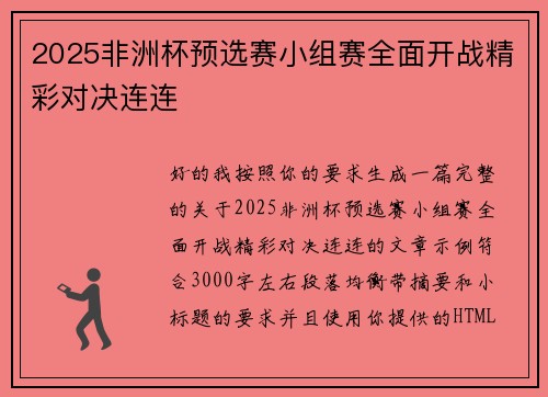 2025非洲杯预选赛小组赛全面开战精彩对决连连