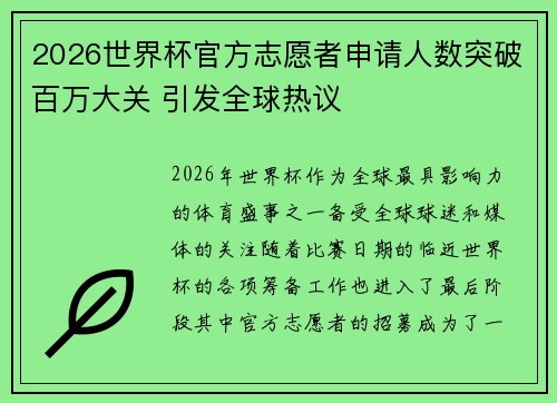 2026世界杯官方志愿者申请人数突破百万大关 引发全球热议