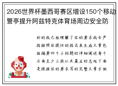 2026世界杯墨西哥赛区增设150个移动警亭提升阿兹特克体育场周边安全防范