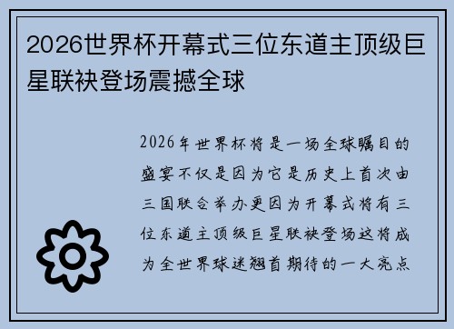 2026世界杯开幕式三位东道主顶级巨星联袂登场震撼全球