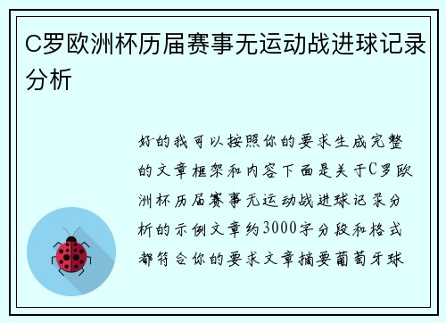 C罗欧洲杯历届赛事无运动战进球记录分析