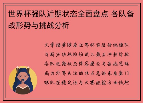 世界杯强队近期状态全面盘点 各队备战形势与挑战分析
