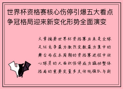 世界杯资格赛核心伤停引爆五大看点争冠格局迎来新变化形势全面演变