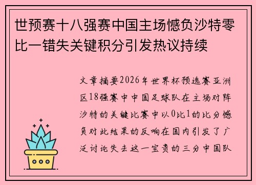 世预赛十八强赛中国主场憾负沙特零比一错失关键积分引发热议持续