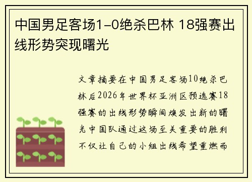 中国男足客场1-0绝杀巴林 18强赛出线形势突现曙光