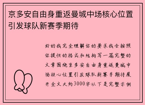 京多安自由身重返曼城中场核心位置引发球队新赛季期待