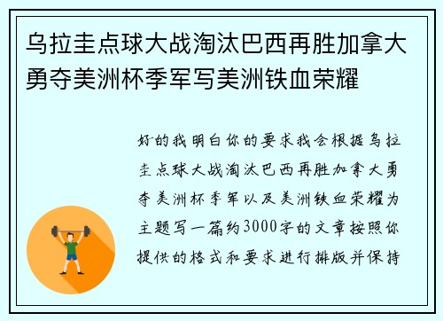 乌拉圭点球大战淘汰巴西再胜加拿大勇夺美洲杯季军写美洲铁血荣耀