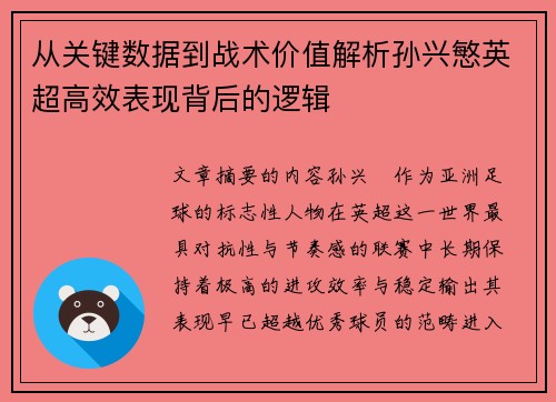 从关键数据到战术价值解析孙兴慜英超高效表现背后的逻辑