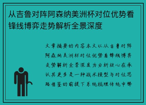 从吉鲁对阵阿森纳美洲杯对位优势看锋线博弈走势解析全景深度