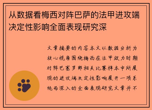 从数据看梅西对阵巴萨的法甲进攻端决定性影响全面表现研究深 从数据看梅西对阵巴萨的法甲进攻端决定性影响全面表现研究深