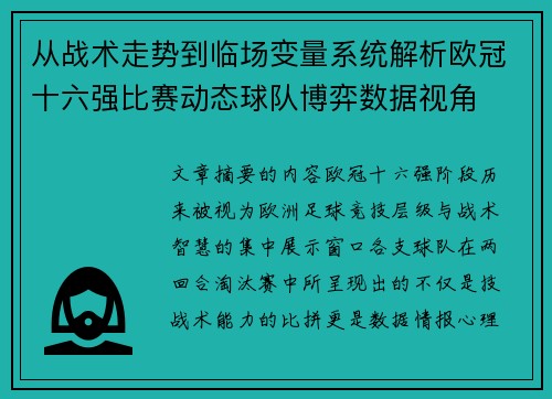 从战术走势到临场变量系统解析欧冠十六强比赛动态球队博弈数据视角