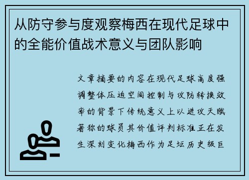 从防守参与度观察梅西在现代足球中的全能价值战术意义与团队影响