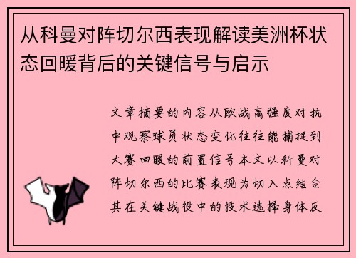 从科曼对阵切尔西表现解读美洲杯状态回暖背后的关键信号与启示