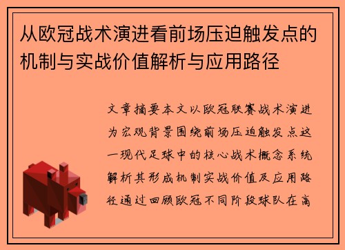 从欧冠战术演进看前场压迫触发点的机制与实战价值解析与应用路径