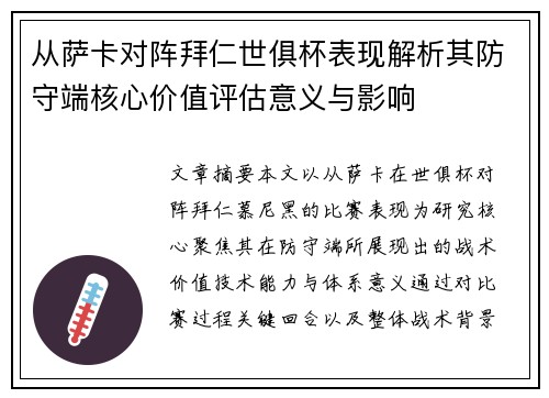 从萨卡对阵拜仁世俱杯表现解析其防守端核心价值评估意义与影响 从萨卡对阵拜仁世俱杯表现解析其防守端核心价值评估意义与影响