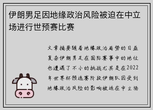 伊朗男足因地缘政治风险被迫在中立场进行世预赛比赛