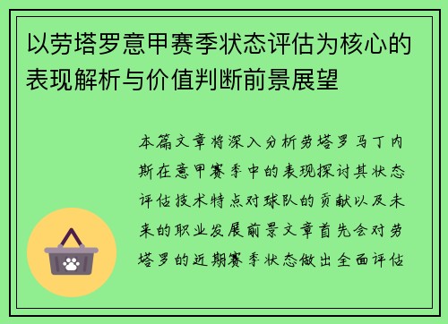 以劳塔罗意甲赛季状态评估为核心的表现解析与价值判断前景展望 以劳塔罗意甲赛季状态评估为核心的表现解析与价值判断前景展望