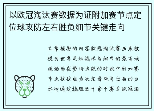 以欧冠淘汰赛数据为证附加赛节点定位球攻防左右胜负细节关键走向