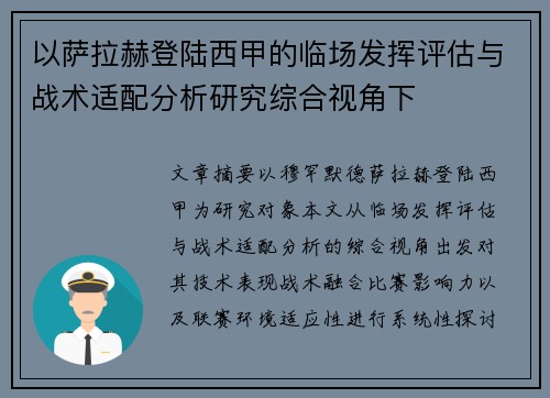 以萨拉赫登陆西甲的临场发挥评估与战术适配分析研究综合视角下