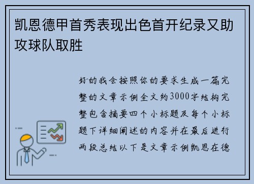 凯恩德甲首秀表现出色首开纪录又助攻球队取胜