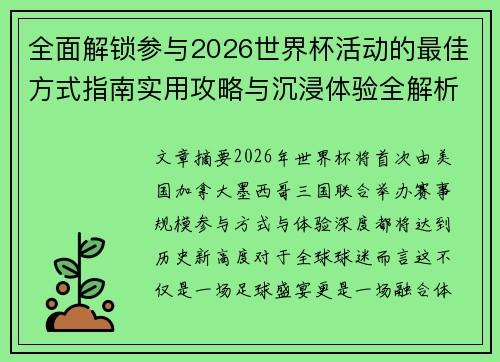 全面解锁参与2026世界杯活动的最佳方式指南实用攻略与沉浸体验全解析