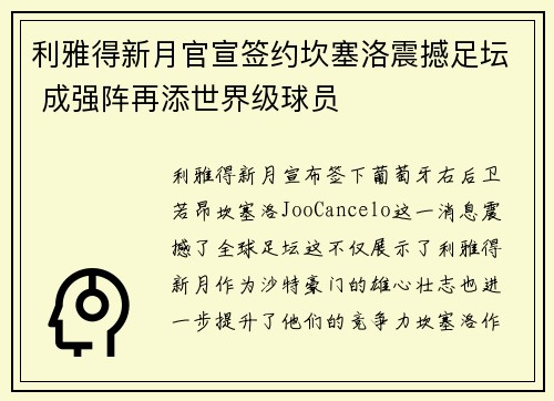 利雅得新月官宣签约坎塞洛震撼足坛 成强阵再添世界级球员