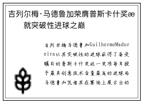 吉列尔梅·马德鲁加荣膺普斯卡什奖成就突破性进球之巅