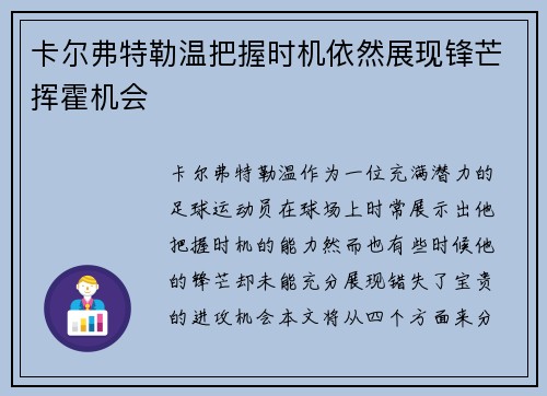 卡尔弗特勒温把握时机依然展现锋芒挥霍机会