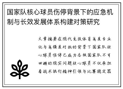国家队核心球员伤停背景下的应急机制与长效发展体系构建对策研究 国家队核心球员伤停背景下的应急机制与长效发展体系构建对策研究