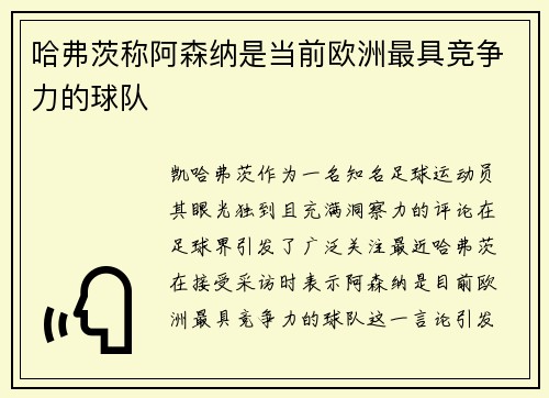 哈弗茨称阿森纳是当前欧洲最具竞争力的球队 哈弗茨称阿森纳是当前欧洲最具竞争力的球队