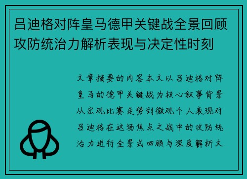 吕迪格对阵皇马德甲关键战全景回顾攻防统治力解析表现与决定性时刻