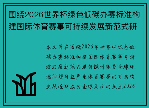 围绕2026世界杯绿色低碳办赛标准构建国际体育赛事可持续发展新范式研究