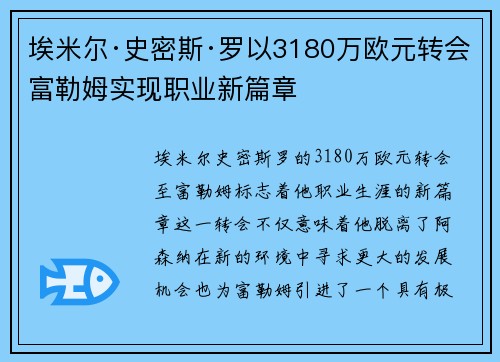 埃米尔·史密斯·罗以3180万欧元转会富勒姆实现职业新篇章