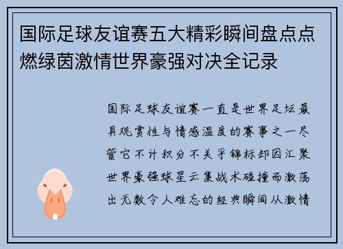 国际足球友谊赛五大精彩瞬间盘点点燃绿茵激情世界豪强对决全记录
