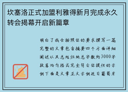 坎塞洛正式加盟利雅得新月完成永久转会揭幕开启新篇章 坎塞洛正式加盟利雅得新月完成永久转会揭幕开启新篇章