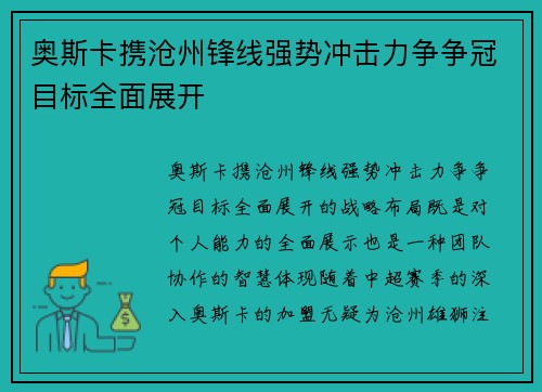 奥斯卡携沧州锋线强势冲击力争争冠目标全面展开