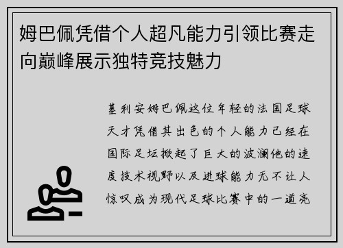 姆巴佩凭借个人超凡能力引领比赛走向巅峰展示独特竞技魅力
