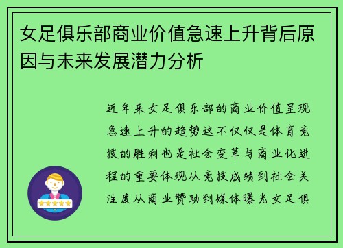 女足俱乐部商业价值急速上升背后原因与未来发展潜力分析