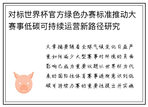 对标世界杯官方绿色办赛标准推动大赛事低碳可持续运营新路径研究