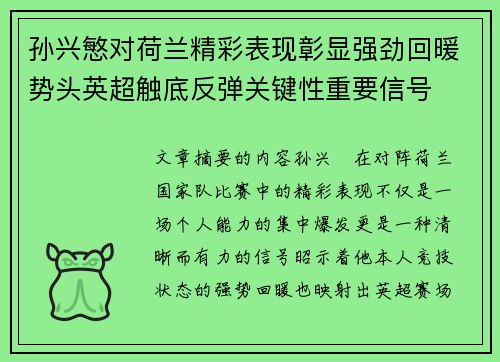 孙兴慜对荷兰精彩表现彰显强劲回暖势头英超触底反弹关键性重要信号 孙兴慜对荷兰精彩表现彰显强劲回暖势头英超触底反弹关键性重要信号