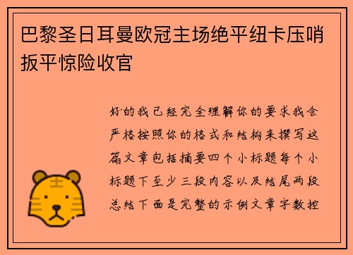 巴黎圣日耳曼欧冠主场绝平纽卡压哨扳平惊险收官