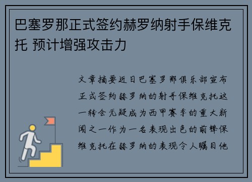 巴塞罗那正式签约赫罗纳射手保维克托 预计增强攻击力