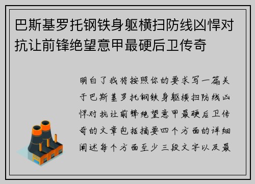 巴斯基罗托钢铁身躯横扫防线凶悍对抗让前锋绝望意甲最硬后卫传奇