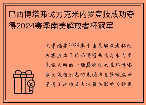 巴西博塔弗戈力克米内罗竞技成功夺得2024赛季南美解放者杯冠军
