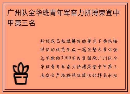 广州队全华班青年军奋力拼搏荣登中甲第三名 广州队全华班青年军奋力拼搏荣登中甲第三名