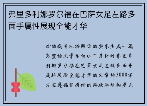弗里多利娜罗尔福在巴萨女足左路多面手属性展现全能才华 弗里多利娜罗尔福在巴萨女足左路多面手属性展现全能才华