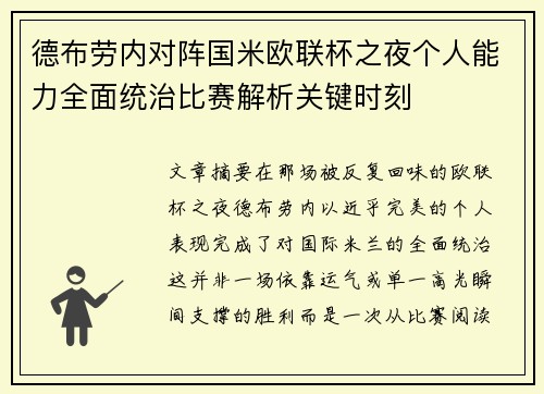 德布劳内对阵国米欧联杯之夜个人能力全面统治比赛解析关键时刻 德布劳内对阵国米欧联杯之夜个人能力全面统治比赛解析关键时刻