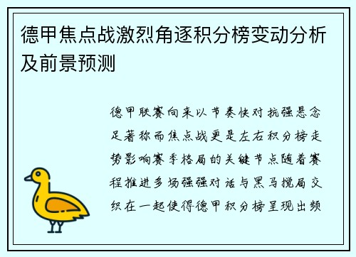 德甲焦点战激烈角逐积分榜变动分析及前景预测 德甲焦点战激烈角逐积分榜变动分析及前景预测