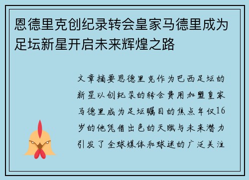 恩德里克创纪录转会皇家马德里成为足坛新星开启未来辉煌之路
