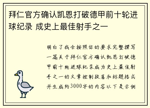 拜仁官方确认凯恩打破德甲前十轮进球纪录 成史上最佳射手之一